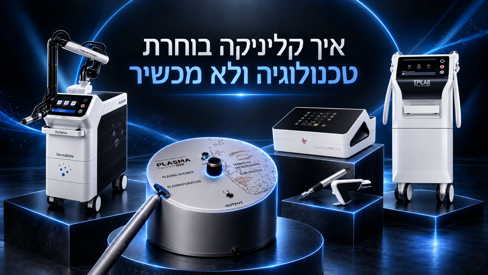 איך קליניקה בוחרת טכנולוגיה ולא מכשיר — EpiLab, Dermablate, QuadroStar ו-Plasma Health