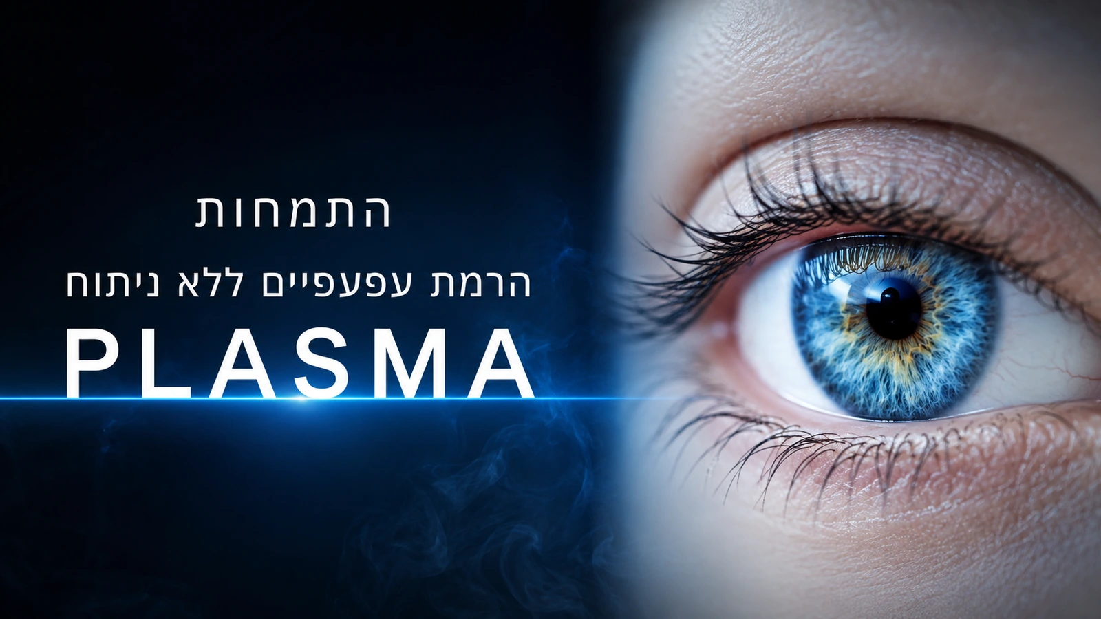 הרמת עפעפיים ללא ניתוח עם PLASMA HEALTH PRO